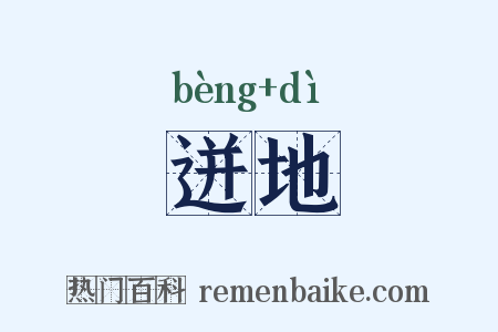 迸地是什么意思的图片